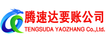 鲤城腾速达要账公司